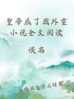 皇帝成了我外室小說(shuō)全文閱讀