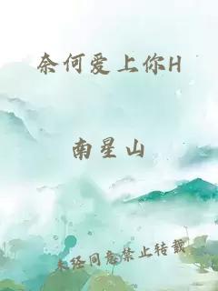 奈何愛上你H