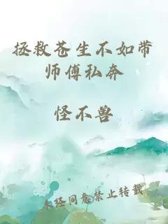 拯救蒼生不如帶師傅私奔