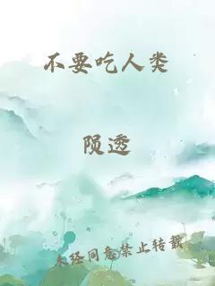不要吃人類
