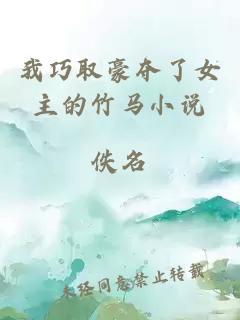 我巧取豪奪了女主的竹馬小說