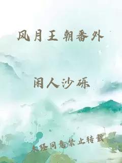 風(fēng)月王朝番外