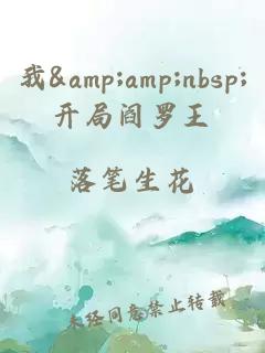 我&amp;amp;nbsp;開局閻羅王