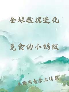 全球數(shù)據(jù)進(jìn)化