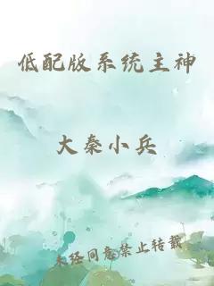 低配版系統(tǒng)主神