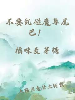 不要亂碰魔尊尾巴！