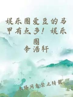 娛樂圈愛豆的馬甲有點多！娛樂圈