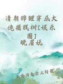 清朝錦鯉穿成大佬搖錢樹[娛樂圈]