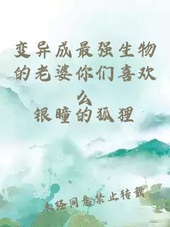 變異成最強(qiáng)生物的老婆你們喜歡么