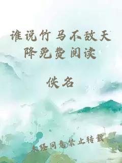 誰(shuí)說(shuō)竹馬不敵天降免費(fèi)閱讀