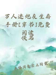 萬人迷炮灰生存手冊(cè)[穿書]免費(fèi)閱讀