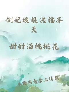 側(cè)妃娘娘洪福齊天