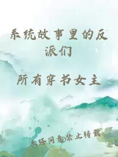 系統(tǒng)故事里的反派們