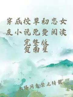 穿成校草初戀女友小說免費閱讀完整版