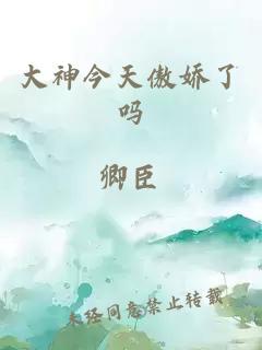大神今天傲嬌了嗎