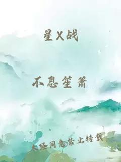 星X戰(zhàn)