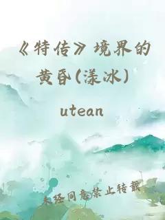《特傳》境界的黃昏(漾冰)