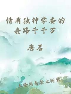 情有獨鐘學委的套路千千萬