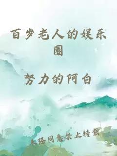 百歲老人的娛樂圈