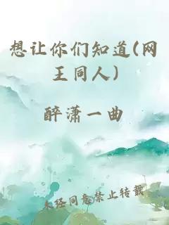 想讓你們知道(網(wǎng)王同人)