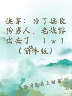 快穿：為了拯救狗男人，老娘豁出去了　１ｖ１（簡(jiǎn)體版）