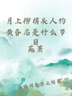 月上柳梢頭人約黃昏后是什么節(jié)日