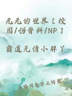 元元的世界［校園/偽骨科/NP］