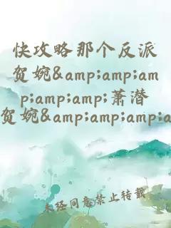 快攻略那個反派賀婉&amp;amp;amp;amp;amp;蕭潛