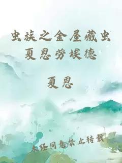 蟲族之金屋藏蟲夏恩勞埃德