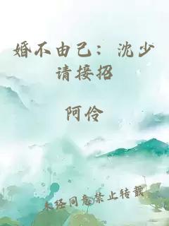 婚不由己：沈少請(qǐng)接招
