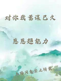 對你我蓄謀已久