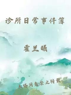 診所日常事件簿