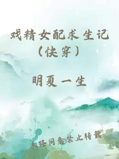 戲精女配求生記（快穿）