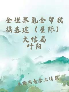全世界氪金幫我搞基建（星際）大結(jié)局
