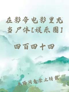 在影帝電影里充當(dāng)尸體[娛樂圈]