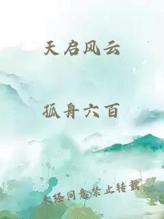 天啟風云