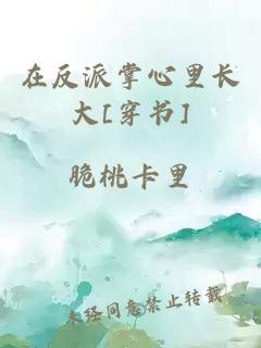 在反派掌心里長(zhǎng)大[穿書]