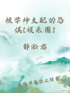 被學(xué)神支配的恐懼[娛樂(lè)圈]
