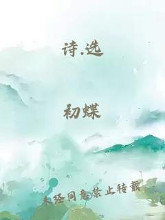 詩.選