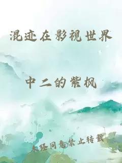 混跡在影視世界