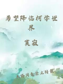 希望降臨柯學(xué)世界