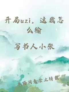 開局uzi，這我怎么輸