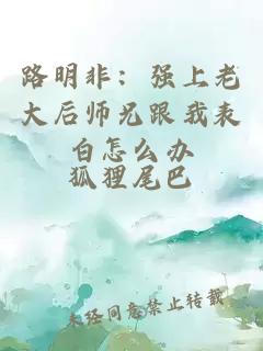 路明非：強(qiáng)上老大后師兄跟我表白怎么辦