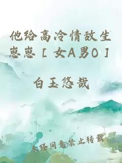 他給高冷情敵生崽崽［女A男O］