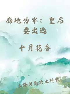 畫地為牢：皇后要出逃