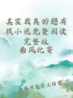 其實(shí)我真的超有錢(qián)小說(shuō)免費(fèi)閱讀完整版