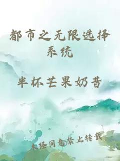 都市之無(wú)限選擇系統(tǒng)