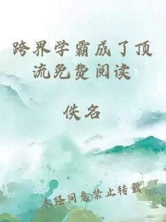 跨界學霸成了頂流免費閱讀