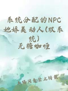 系統(tǒng)分配的NPC她嬌美動人(雙系統(tǒng))