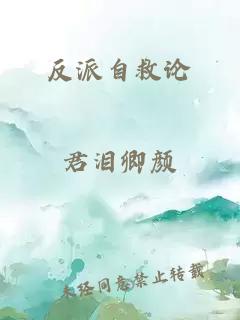 反派自救論